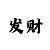 中国彩吧字谜汇总